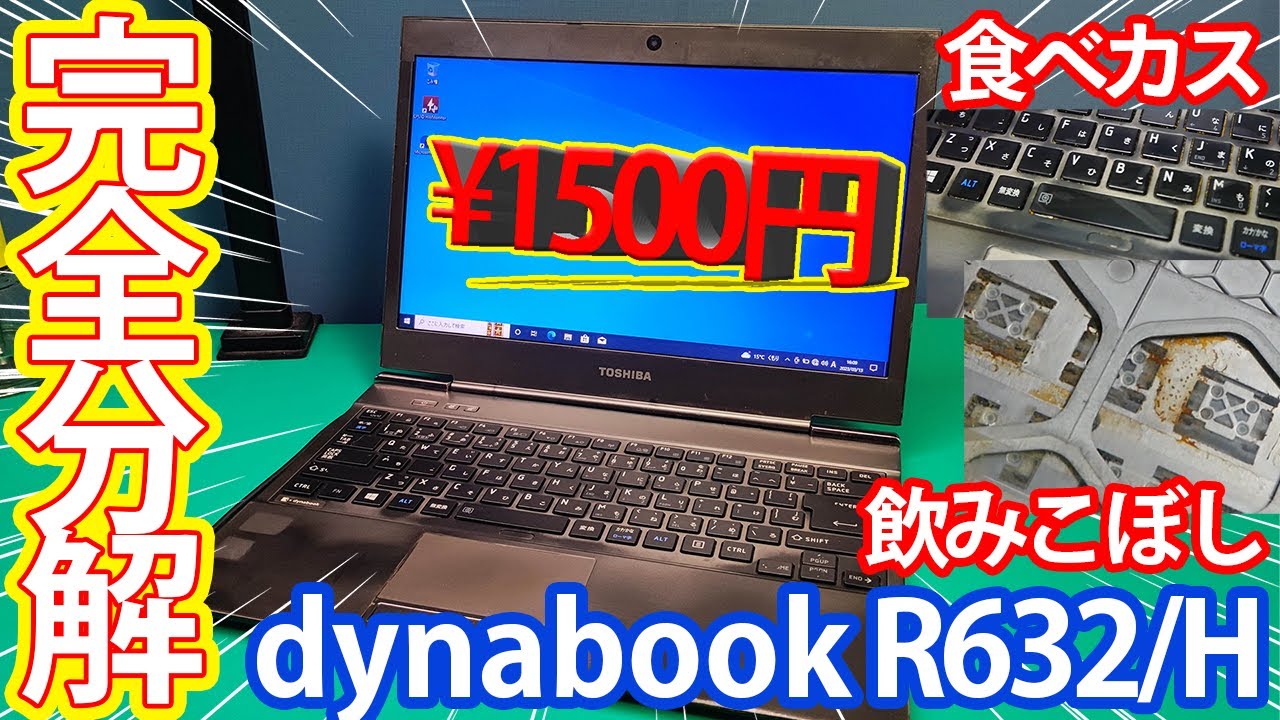 ジャンク】1500円で購入した、汚いジャンクのDynabookを分解と