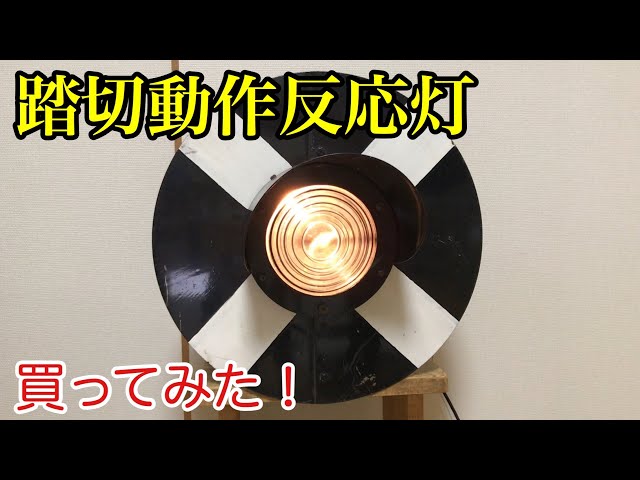 鉄道部品紹介]踏切動作反応灯を買ってみた - YouTube