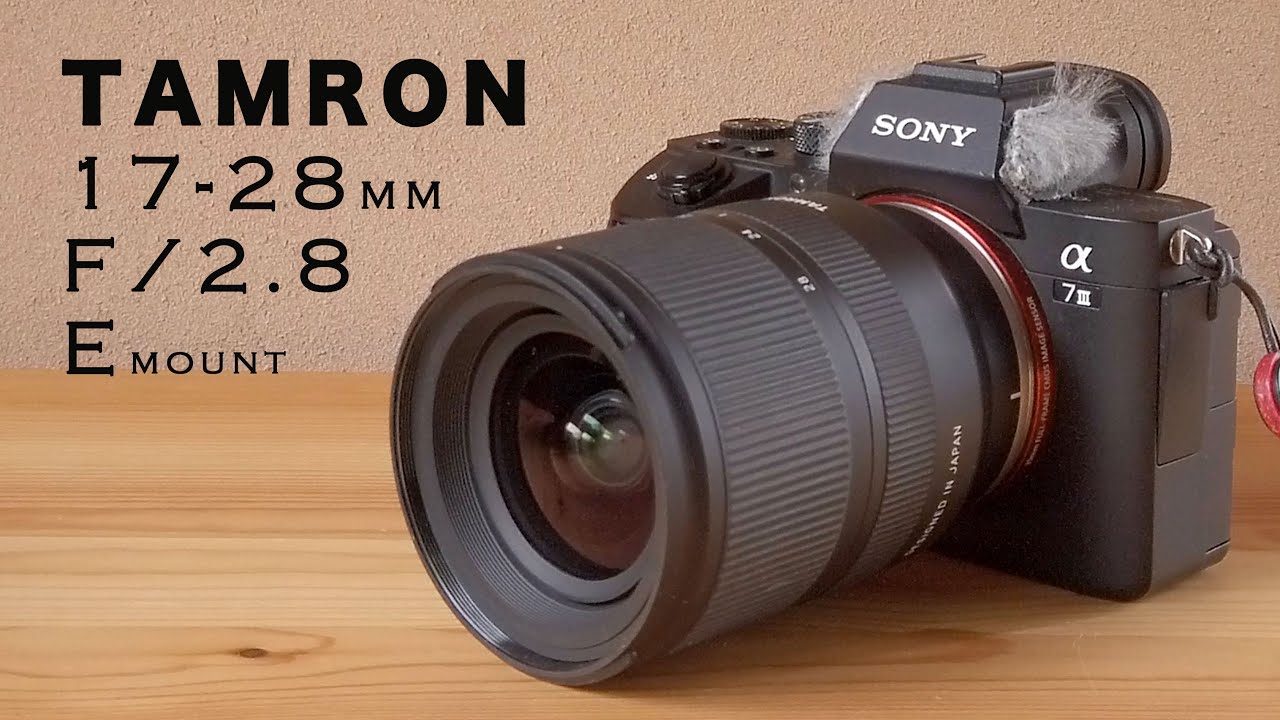 人気があるのも納得！タムロン17-28F2.8動画レビュー 3秒子揃った超