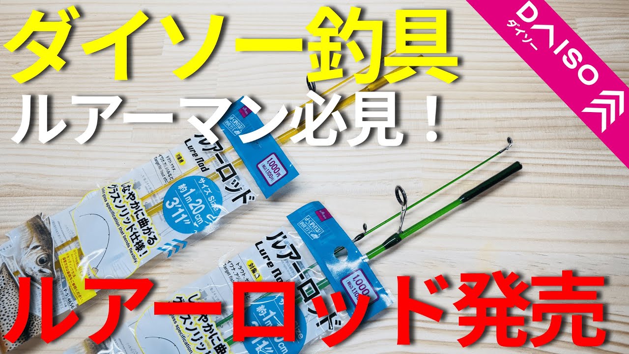 Daiso Fishing Gear] New recommended lure rods released on May 22nd