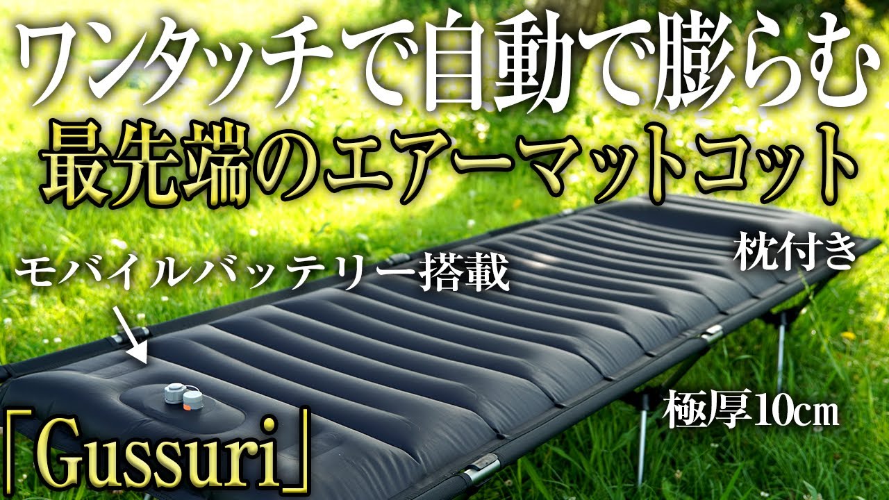 寝心地最高】エアーマットと一体化した自動で膨らむコットGussuriが