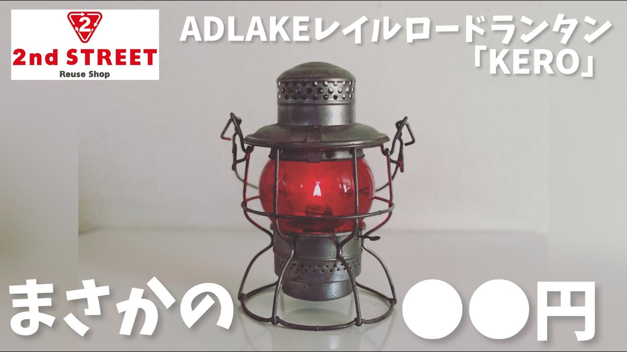 キャンプ道具▽ADLAKE(アドレイク)レイルロードランタンKERO(ケロ)が