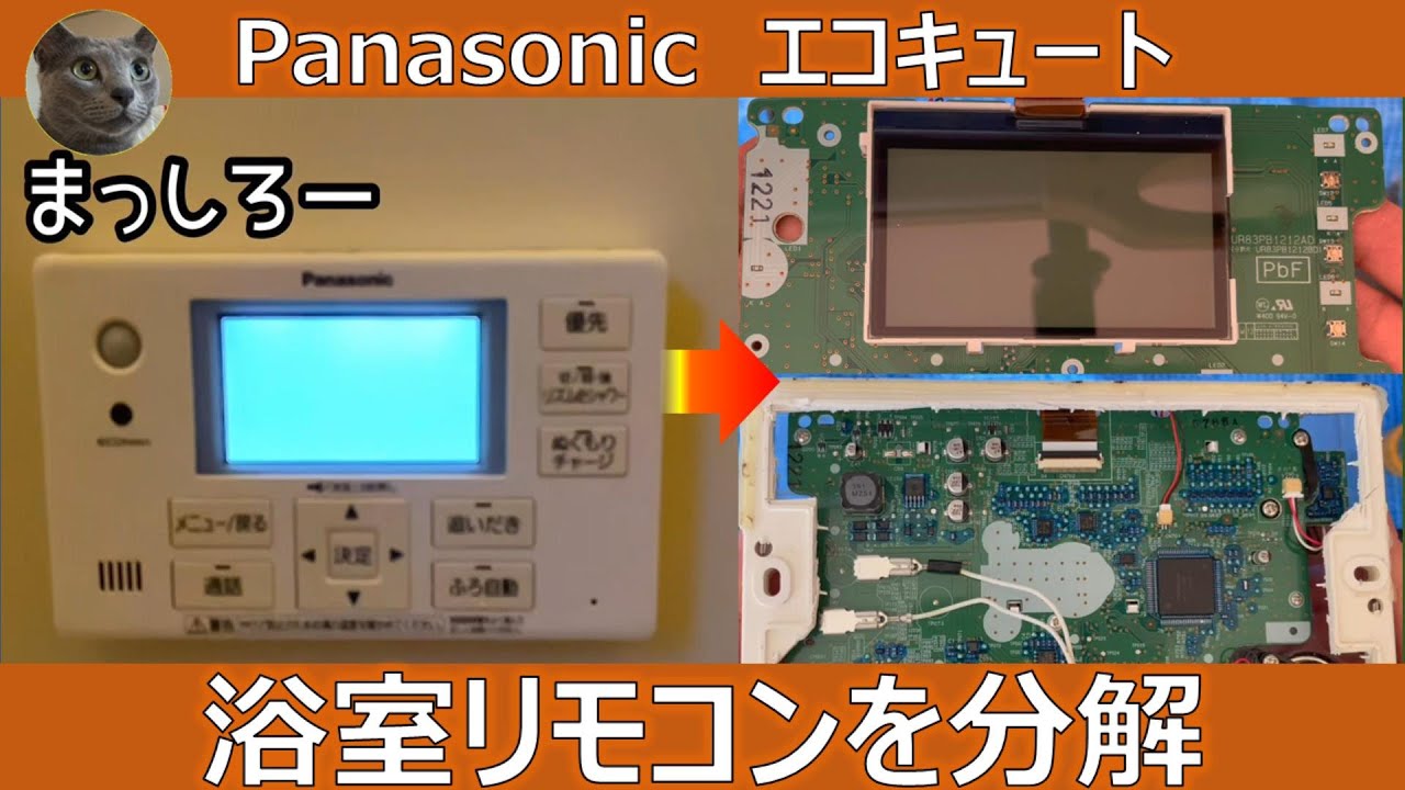 Panasonic エコキュート 浴室リモコン交換（HE-RQFFS）した古い