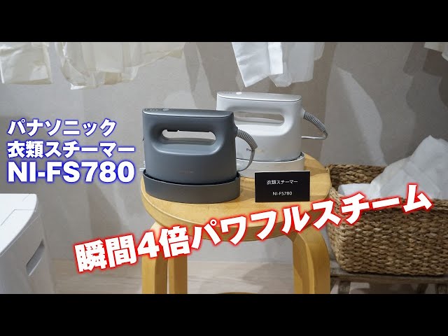 パナソニックの衣類スチーマー「NI-FS780」、瞬間4倍パワフルスチーム