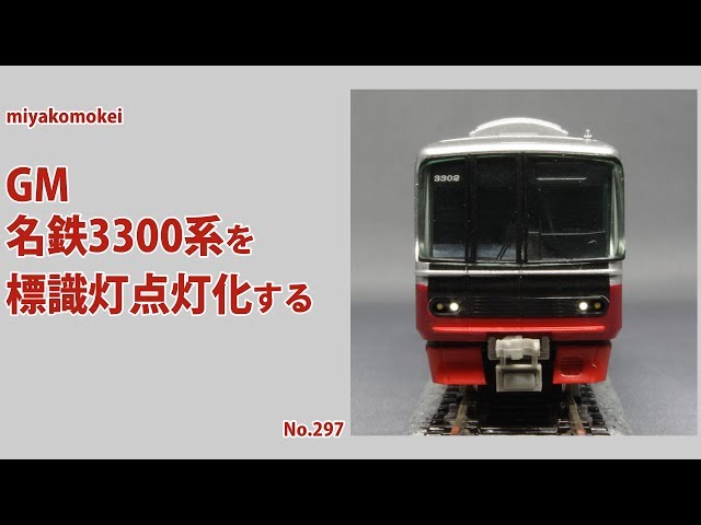 Nゲージ】 GM 名鉄3300系を標識灯点灯化する - YouTube