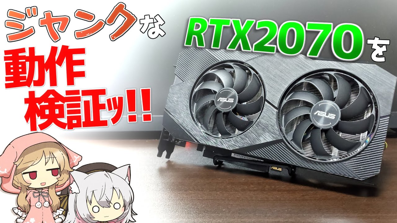 当たりジャンク】ジャンク福袋から出てきたRTX2070を動作検証