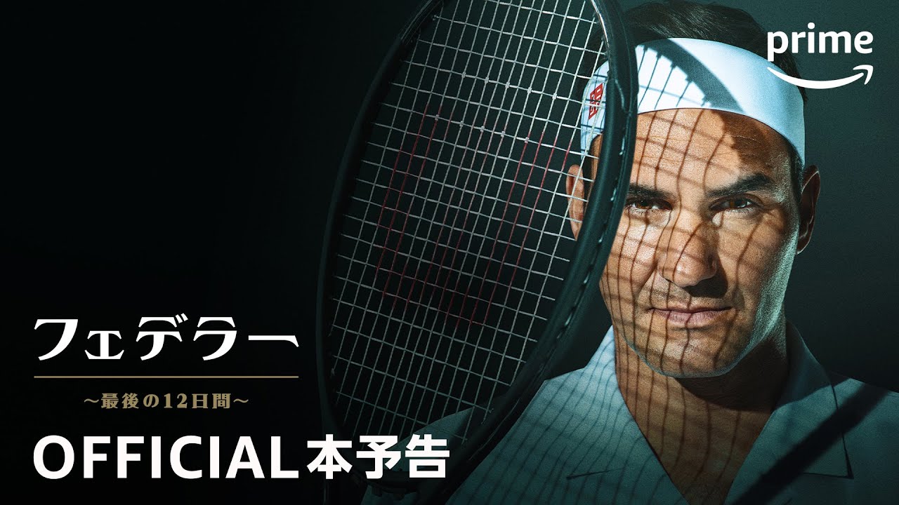 Amazon Original『フェデラー 〜最後の12日間〜』本予告動画｜プライム