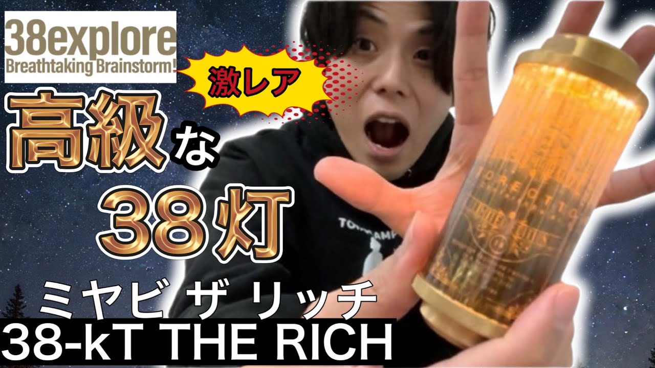 38explore] The 38-kT THE RICH (38-Light The Rich) is a stylish and