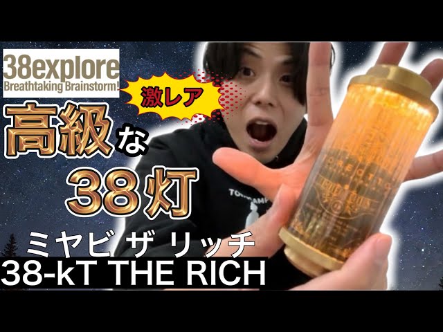 38explore] The 38-kT THE RICH (38-Light The Rich) is a stylish and