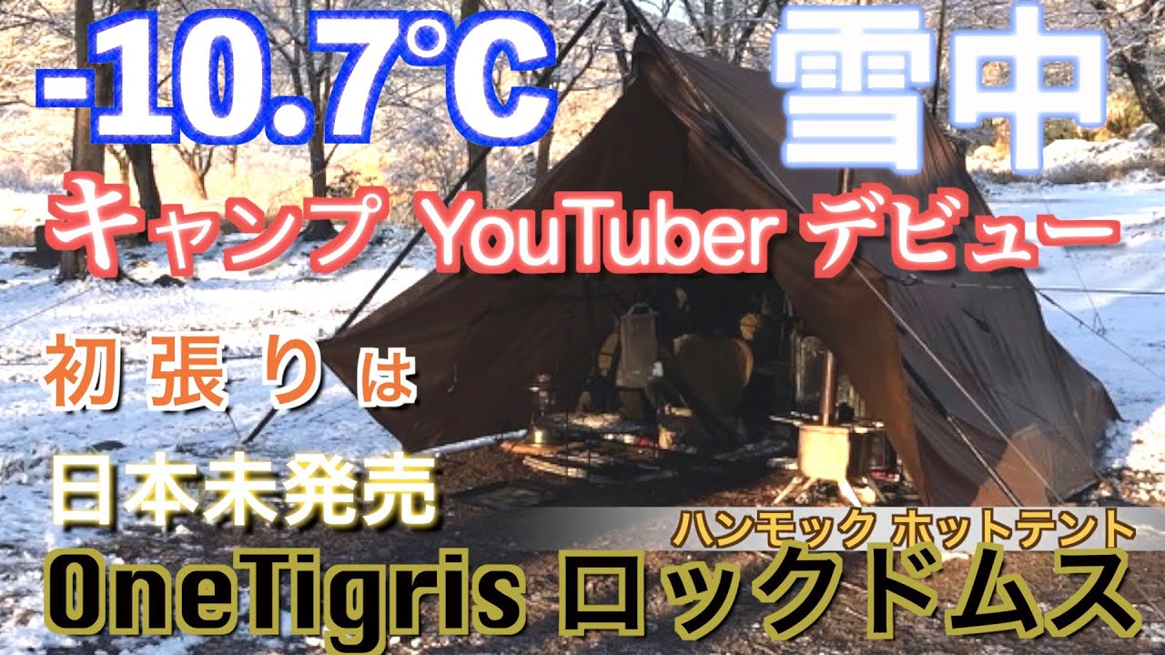 10.7度 雪中キャンプ 初張りはOneTigris ロックドムス 当時日本未発売