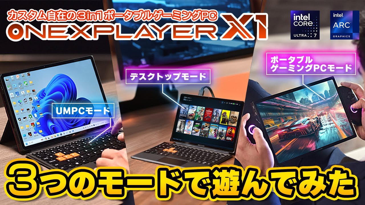 人気ゲームを3つのスタイルで遊んでみた！カスタム自在の3in1