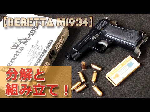 Disassembly and assembly of the out-of-print model gun [WA Beretta
