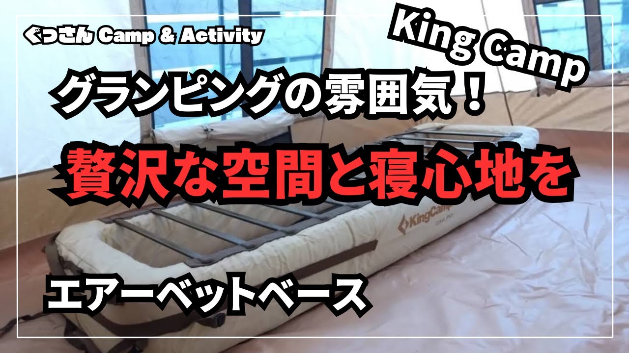 グランピングの雰囲気‼️贅沢な空間と寝心地を】キングキャンプ