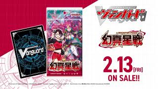 ブースターパック「幻真星戦(げんませいせん)」 ｜ 「カードファイト