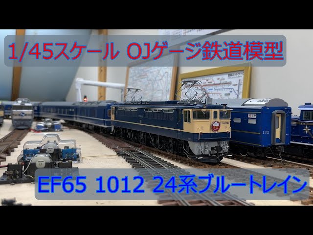 EF65 1012 24系ブルートレイン OJゲージ鉄道模型 - YouTube