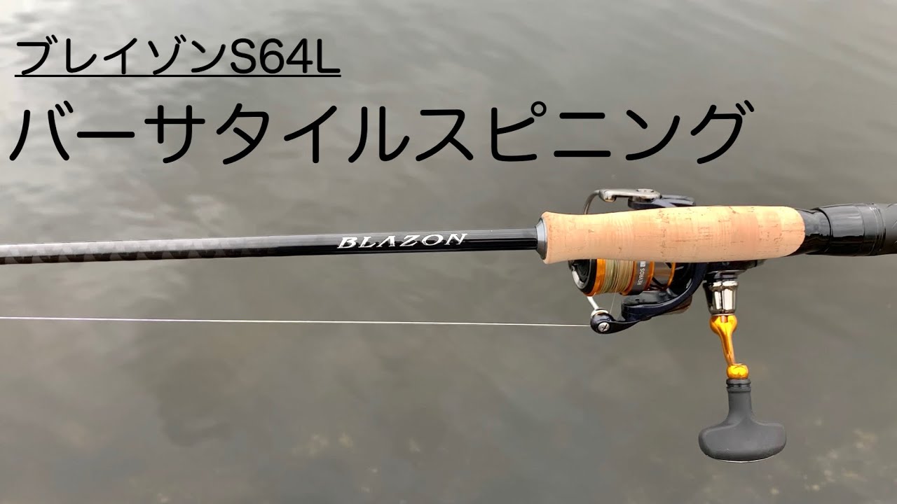 21ブレイゾン S64L】ゾディアスに勝てるか!?ダイワの新型バーサタイル