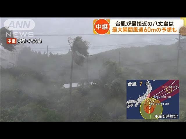 台風が最接近の八丈島 最大瞬間風速60mの予想も(2024年8月16日) - YouTube