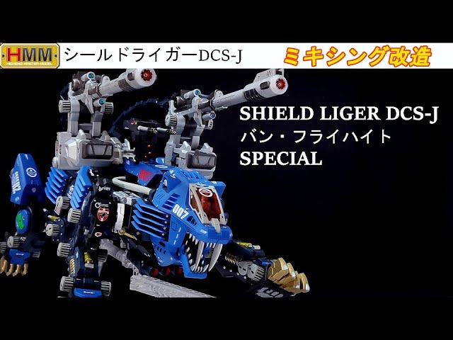 僕がやりたかった真のシールドライガーDCS-J！！ミキシングで再現。HMM