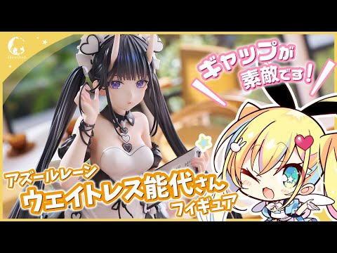 ご予約受付中】アズールレーン「能代 氷は少なめに？」1/7スケール