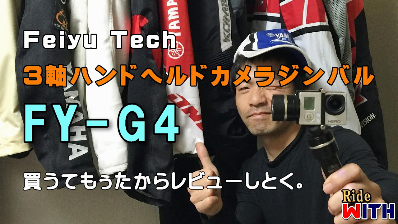 Feiyu-Tech FY-G4 3軸手持ちジンバル 「アレ」の検証＆レビューします