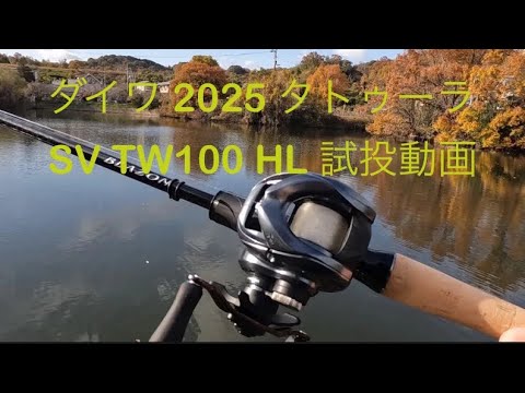 ダイワ 25タトゥーラ SVTW 100 HL 試投して来た - YouTube