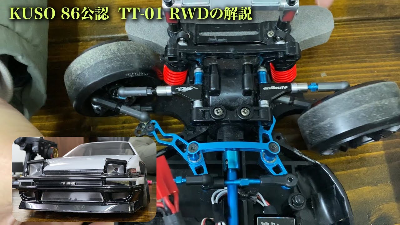 TAMIYA TT01 RWD [KUSO 86 Certified Vehicle] We'll be training