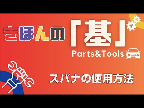 きほんの基】スパナの正しい使い方と注意事項 - YouTube