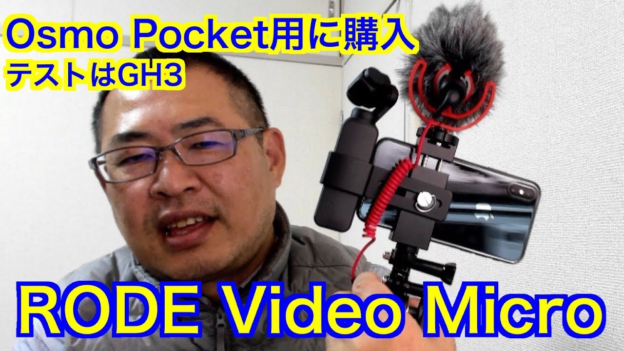 Osmo Pocket用に購入【RODE VideoMicro】お値段以上！ - YouTube