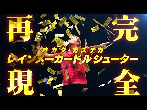 カネの雨｣入場演出を完全再現！】『オカダ・カズチカ レインメーカー