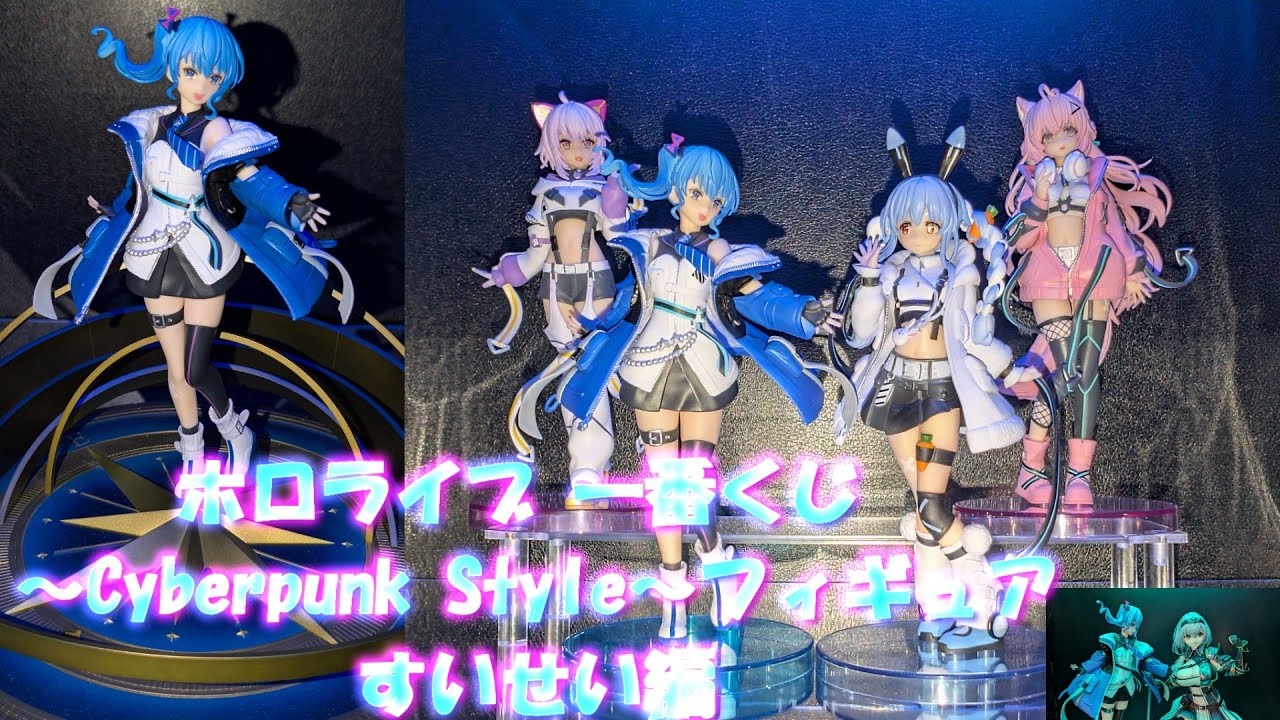 フィギュア撮影】一番くじ ホロライブ ～Cyberpunk Style～フィギュア