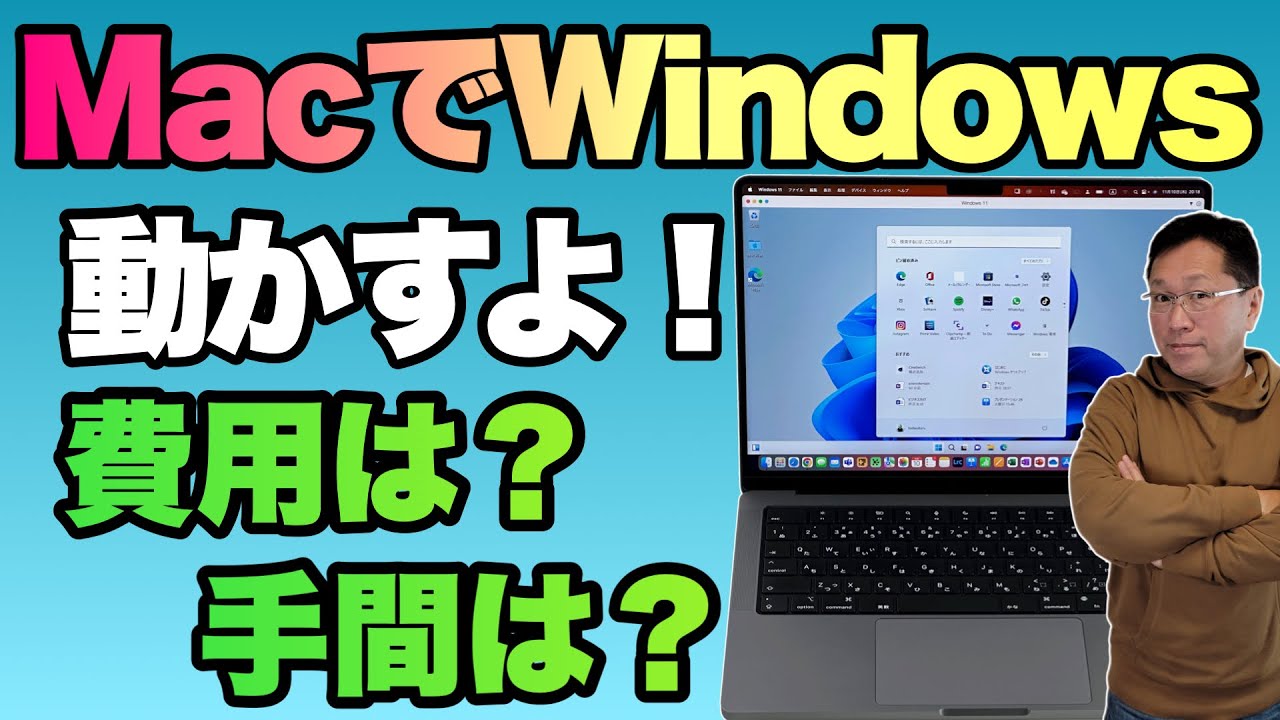 いよいよ現実的】MacでWindowsを動かす。M1、M2MacでWindowsを動かして