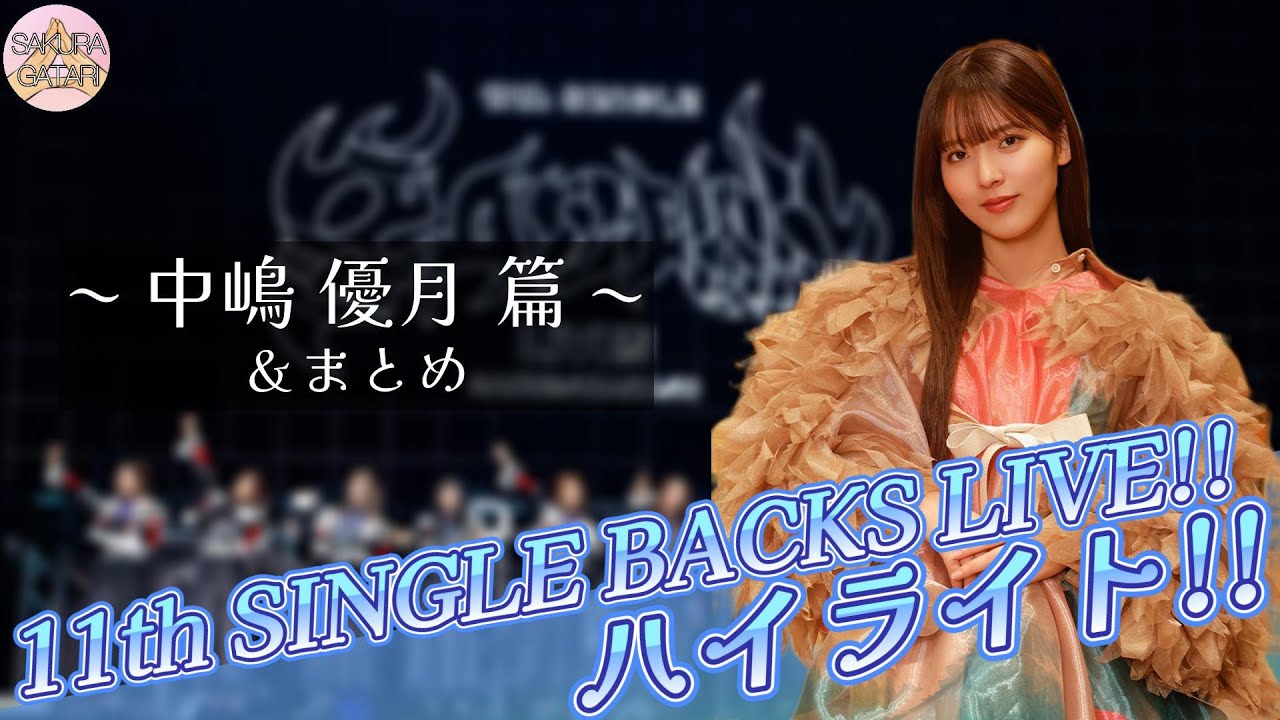 櫻坂46】「11th Single BACKS LIVE!!_DAY2」ハイライト！〜遠藤 光莉