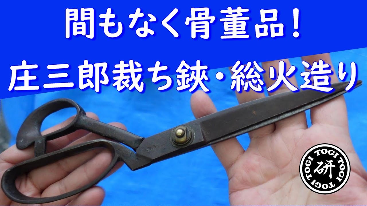 庄三郎作の裁ち鋏。古い総火造りの製品。＠TOGITOGI動画 - YouTube
