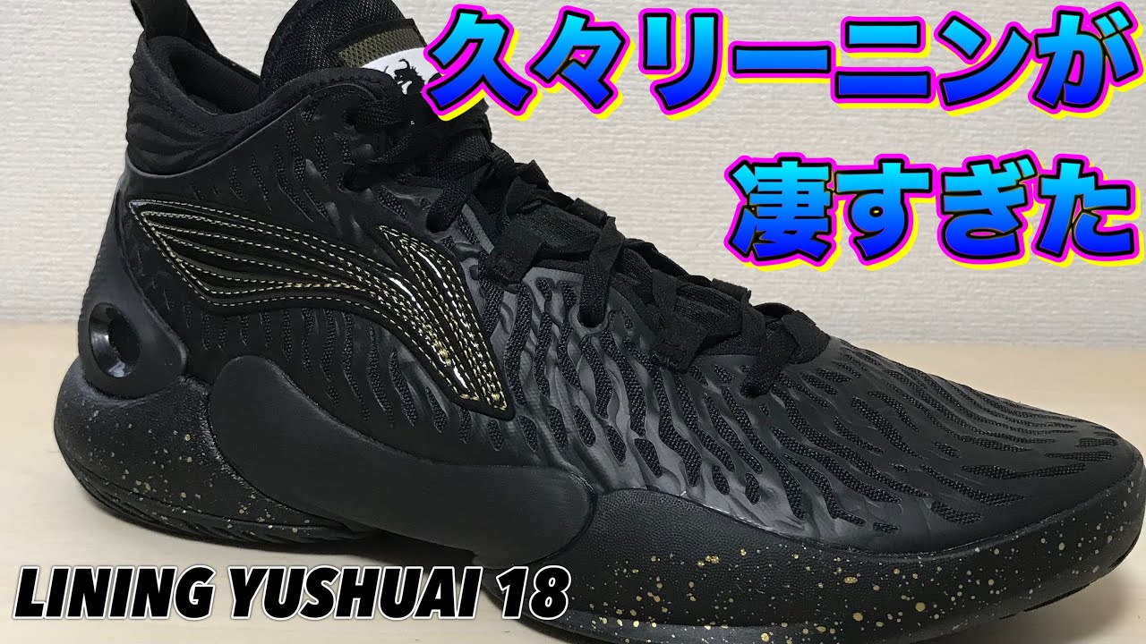 着用レビュー】 LINING YUSHUAI XVIII リーニン ユーシュアイ 18