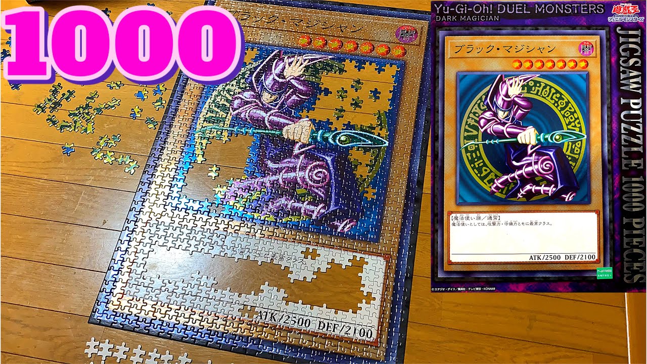 ジグソーパズル【1000ピース】遊戯王 ブラック・マジシャン カード