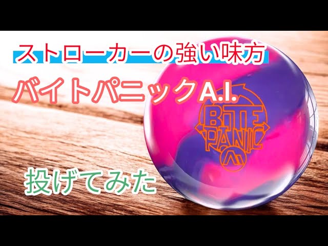 最強】強いカバーで強いコア「バイトパニックA.I.」を投げてみた - YouTube