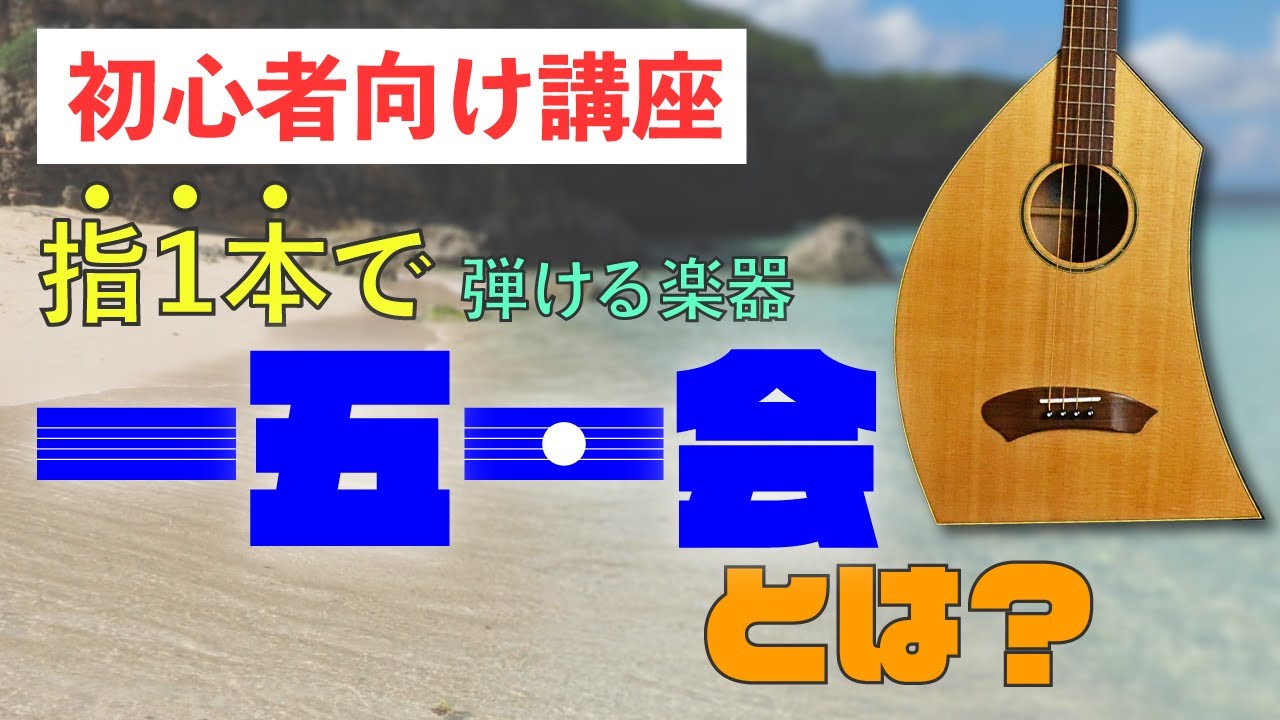 一五一会弾き方講座】始める前に知っておきたいこと - YouTube