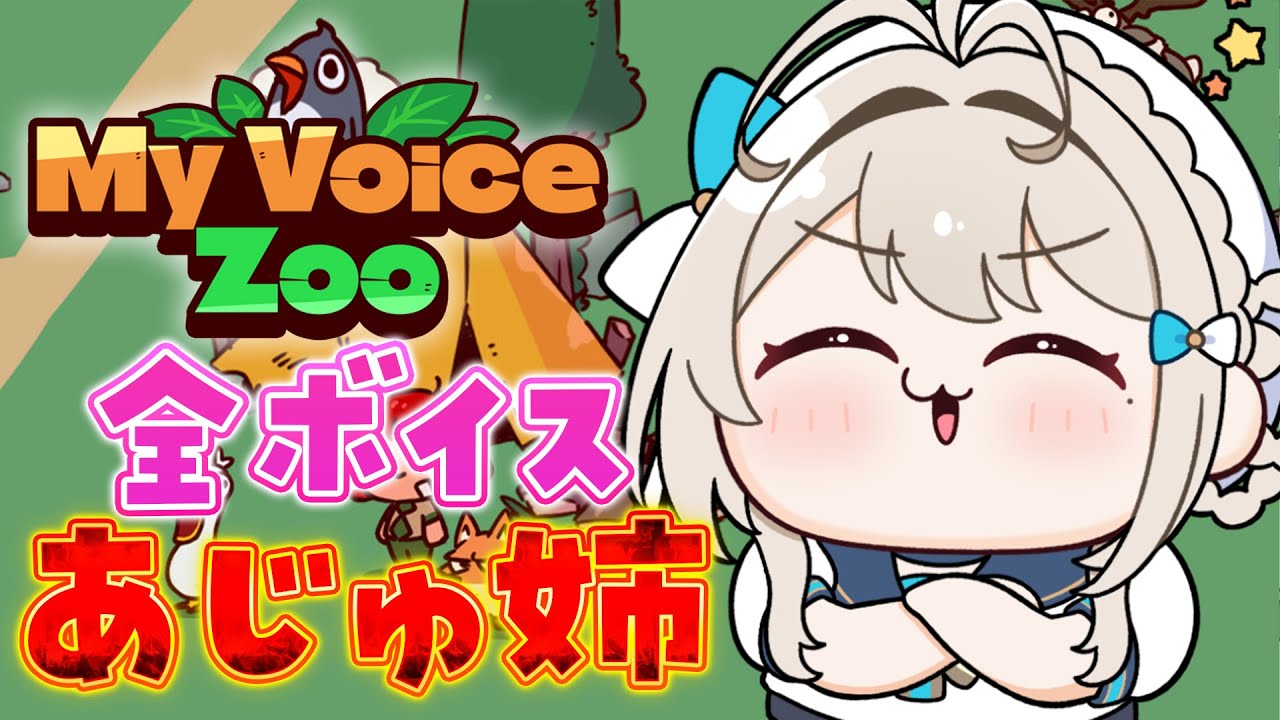 MyVoiceZoo】全ボイス本阿弥あずさの狂った動物園にようこそ【 本阿弥