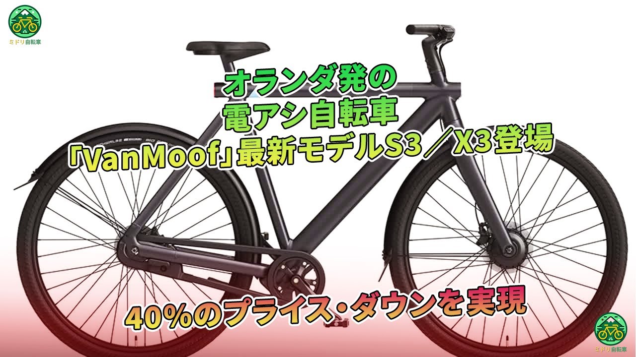 オランダの電アシ自転車「VanMoof」の新モデルS3/X3が登場。価格が40