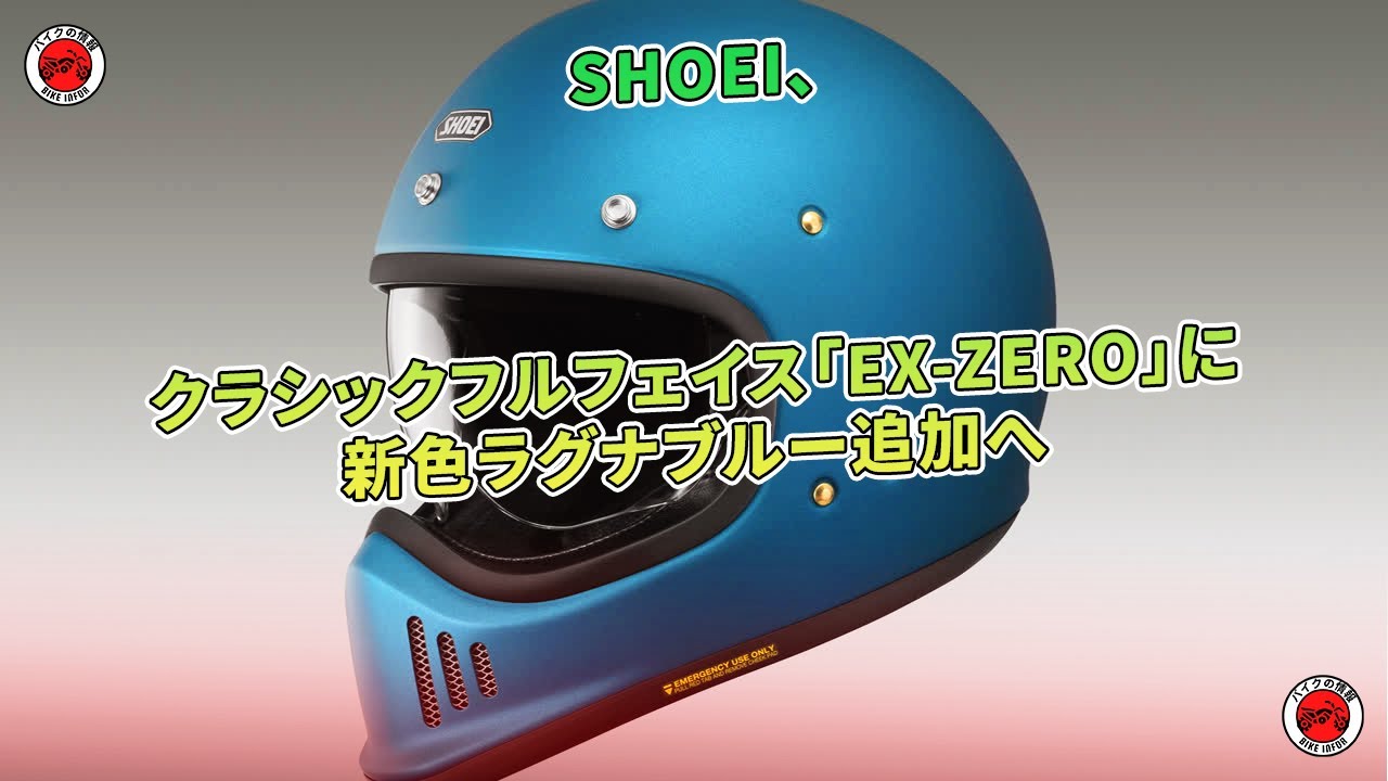 SHOEIの「EX-ZERO」に新色ラグナブルーが追加。 | バイクの情報 - YouTube