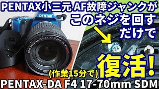 ジャンクレンズ修理 PENTAX小三元 AF故障から15分で復活はこのネジを