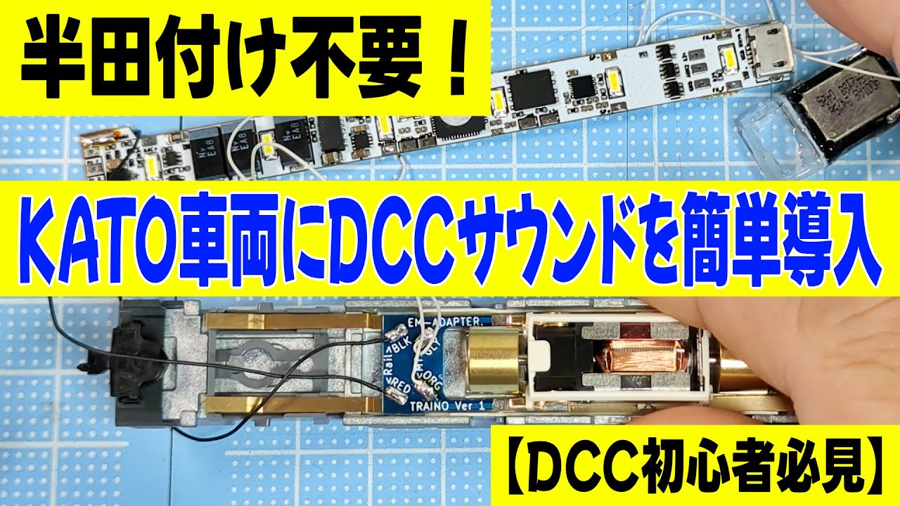 DCC Beginner's Guide] No soldering required! Easily install DCC