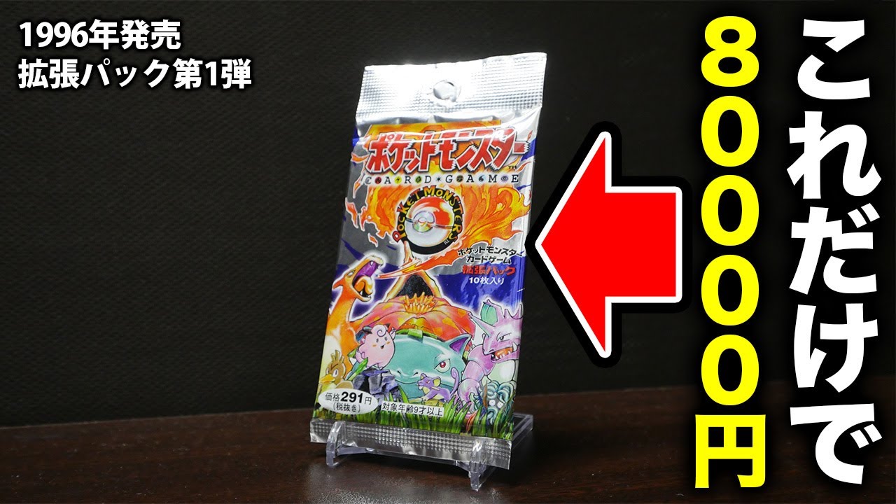 ポケカ】25年前に発売した「拡張パック第1弾」でリザードンが引きたい