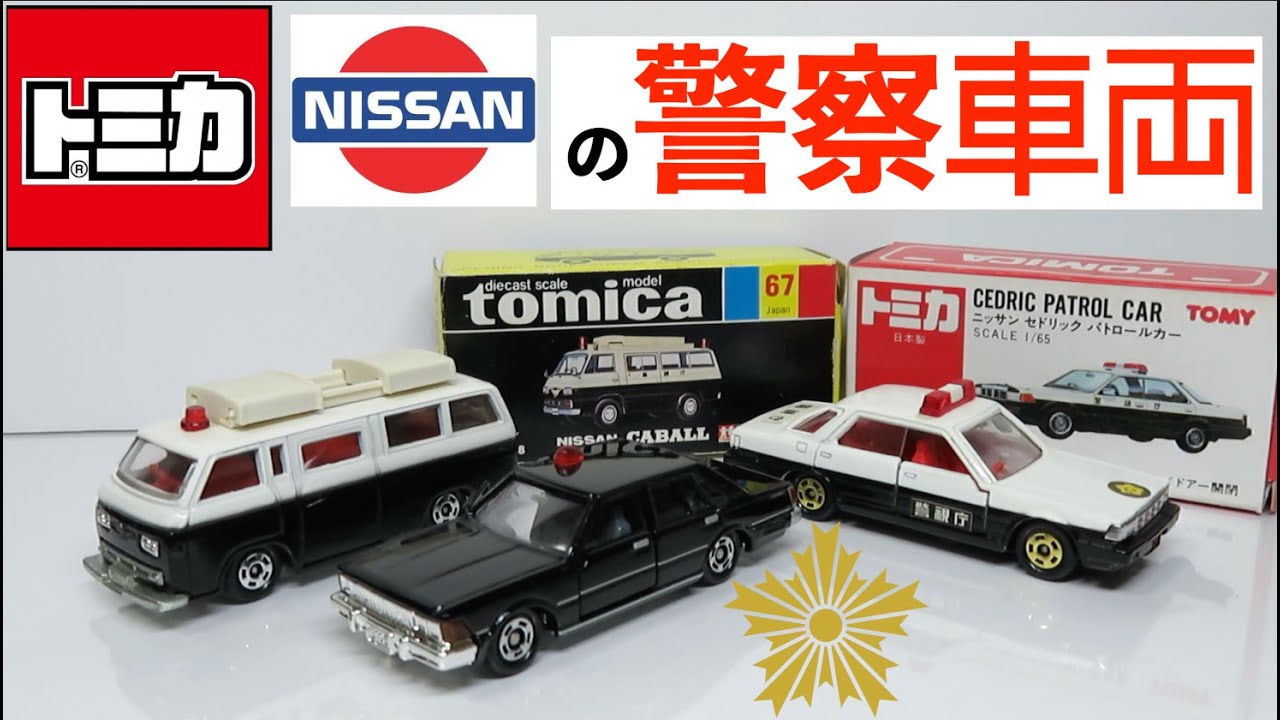 ミニカー開けてみた 少し古い日産製パトカーのトミカ - YouTube