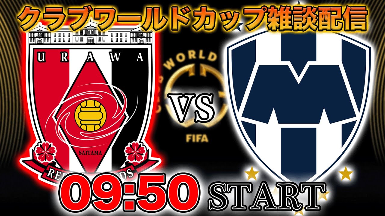 クラブワールドカップ】浦和レッズvsモンテレイ、浦和全力応援配信