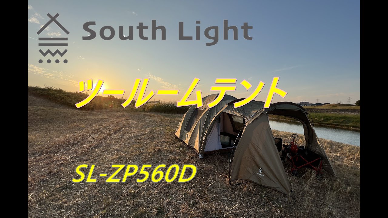 South light ツールームテントsl-zp560d買いました - YouTube