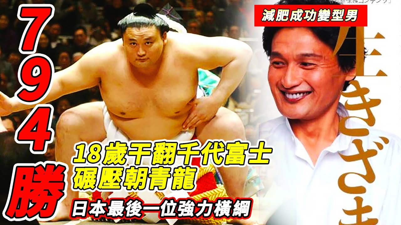 24年日本唯一本土橫綱，乾翻朝青龍終結白鵬63連勝，卻只贏一場就被迫