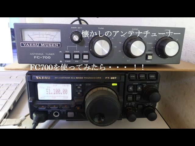 懐かしのアンテナチューナー FC 700を使ってみた。／簡単な手作り