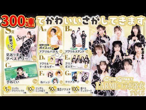 CUTIE STREET LARMEコラボ浴衣すきくじ300連引いてみた！【きゅーすと