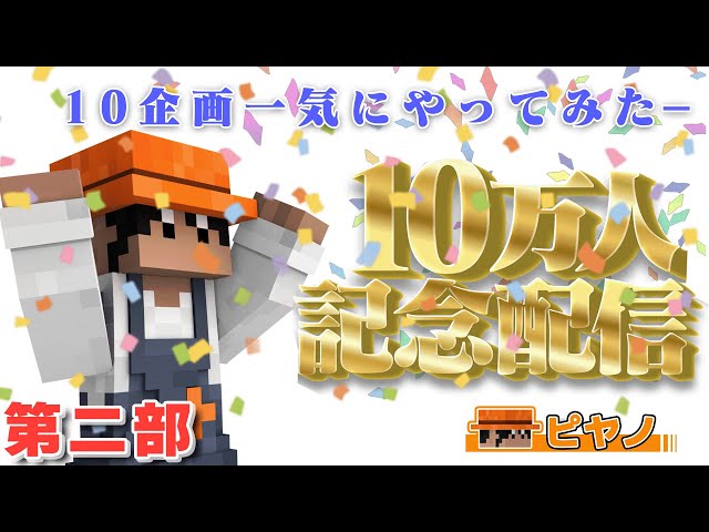 ピヤノ視点】10万人記念🎉10個の企画を一気に遊んでみた！！第二部